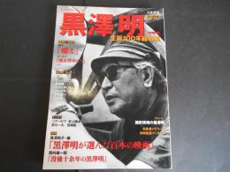 増補新版　黒澤明　生誕100年総特集　文藝別冊