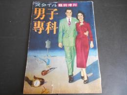 スタイル臨時増刊　男子専科