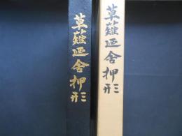 草薙廼舎押形　全