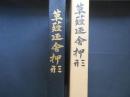 草薙廼舎押形　全
