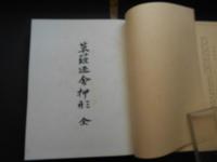 草薙廼舎押形　全