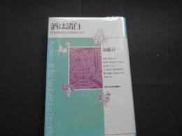 酒は諸白　日本酒を生んだ技術と文化