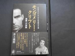 モンゴメリー・クリフト　エリザベス・テーラーの人生を狂わせた男　挽歌への旅路