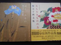 堀文子画文集　命といふもの・命といふもの第3集