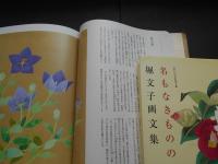 堀文子画文集　命といふもの・命といふもの第3集