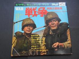 ビクターミュージックブック　戦争映画主題曲集　ソノシート4枚