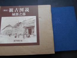 新訂　観古図説　城郭之部