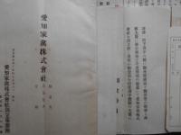 愛知県　大正時代　養鶏会社設立資料8点