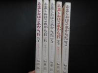お楽しみはこれからだ　３・４・５・６・７