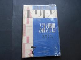 アトリエ　昭和5年　7巻7号　巴里を語る