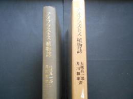 テオフラストス植物誌