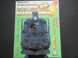 Nゲージ　HYPER MODELING４　スーパー車輌作品集
