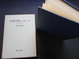 社会科学者としてのヒューム　その経済思想を中心として