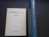 社会科学者としてのヒューム　その経済思想を中心として