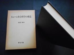 ヒューム社会哲学の構造