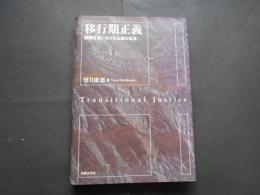 移行期正義　国際社会における正義の追及