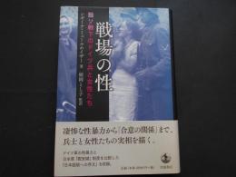 戦場の性　独ソ戦火のドイツ兵と女性たち