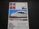鉄道画報　No.1　小田急ロマンスカー物語　折込国鉄客車の時代