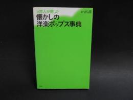 日本人が愛した　懐かしの洋楽ポップス事典
