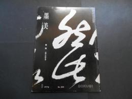 墨美　No.２４３　費隠　開示語巻