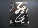 墨美　No.２４３　費隠　開示語巻