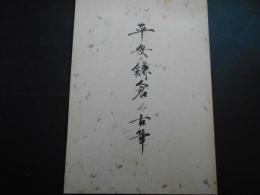 平安・鎌倉の古筆　松任市制20周年記念特別展