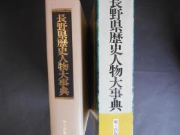 長野県歴史人物大事典