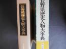長野県歴史人物大事典