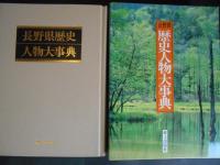 長野県歴史人物大事典