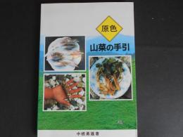 原色　山菜の手引