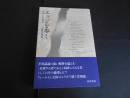 エッジを歩く　手紙による差別論