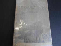 実践美術教程　実業学校用