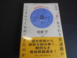 なぜ丘をうたう歌謡曲がたくさんつくられてきたのか