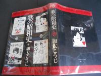 歌の昭和史