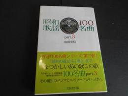 昭和歌謡100名曲　part．３