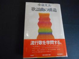 歌謡曲の構造