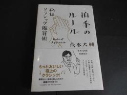拍手のルール　秘伝クラシック鑑賞術