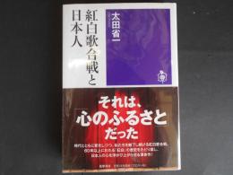 紅白歌合戦と日本人