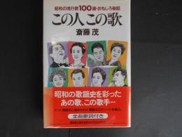 この人 この歌　昭和の流行歌100選・おもしろ秘話