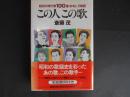この人 この歌　昭和の流行歌100選・おもしろ秘話