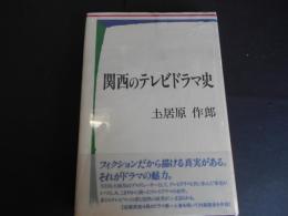 関西のテレビドラマ史