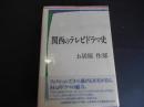 関西のテレビドラマ史
