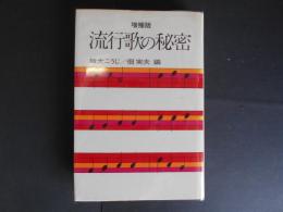 増補版　流行歌の秘密