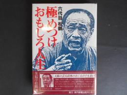 六代目　松鶴　極めつけおもしろ人生