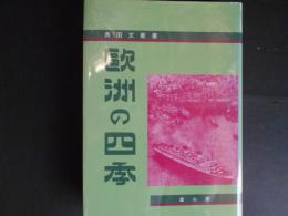 再版　欧州の四季