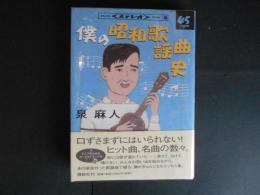 僕の昭和歌謡曲史