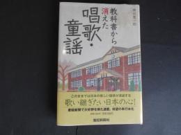 教科書から消えた唱歌・童謡
