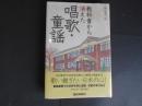 教科書から消えた唱歌・童謡