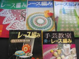 レース編みの本　5冊　昭和40年代・50年代