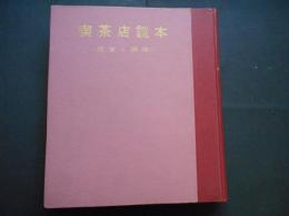 喫茶店読本　経営と調理